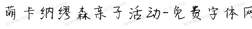 萌卡纳缪森亲子活动字体转换