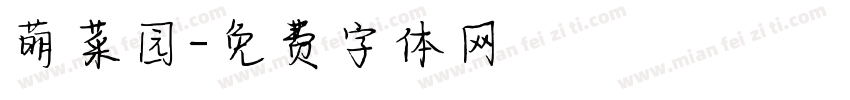 萌菜园字体转换