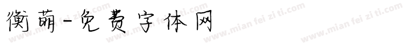 衡萌字体转换