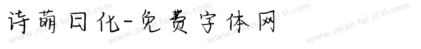 诗萌日化字体转换