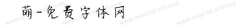 賣萌字体转换