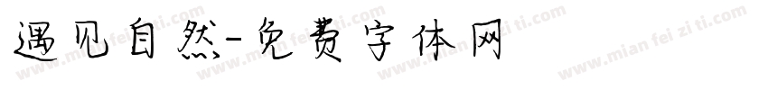 遇见自然字体转换