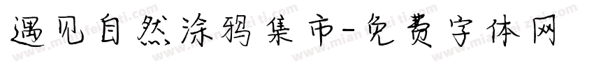 遇见自然涂鸦集市字体转换