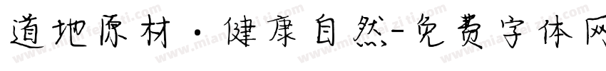 道地原材·健康自然字体转换