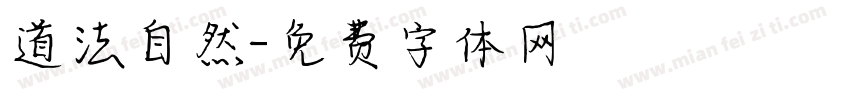 道法自然字体转换