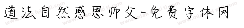 道法自然感恩师父字体转换