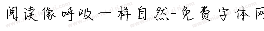 阅读像呼吸一样自然字体转换