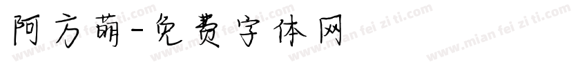 阿方萌字体转换