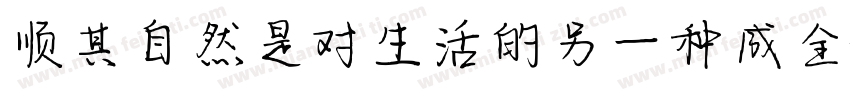 顺其自然是对生活的另一种成全字体转换