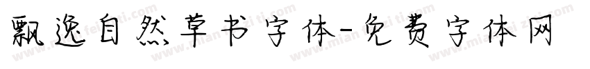 飘逸自然草书字体字体转换