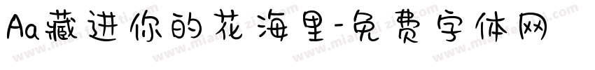 Aa藏进你的花海里字体转换