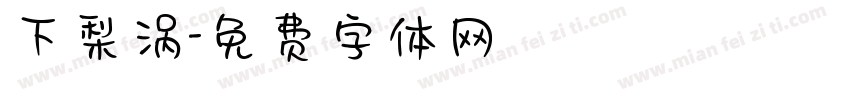 下梨涡字体转换