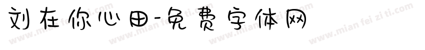 刘在你心田字体转换