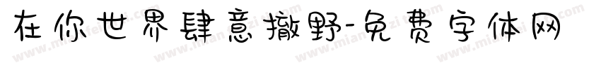 在你世界肆意撤野字体转换