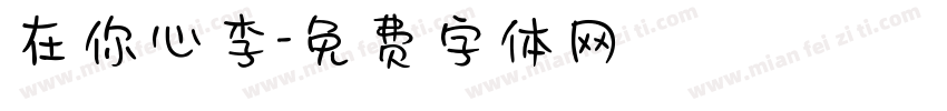 在你心李字体转换