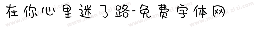 在你心里迷了路字体转换