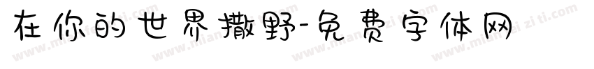 在你的世界撒野字体转换
