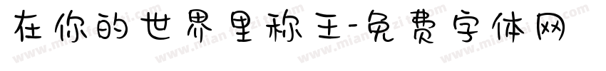 在你的世界里称王字体转换