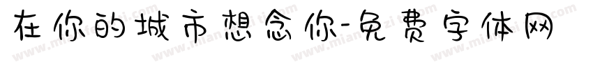 在你的城市想念你字体转换