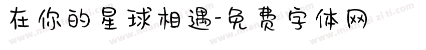 在你的星球相遇字体转换