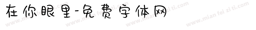 在你眼里字体转换