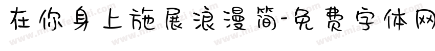 在你身上施展浪漫简字体转换