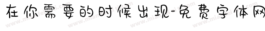 在你需要的时候出现字体转换