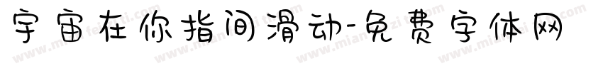 宇宙在你指间滑动字体转换