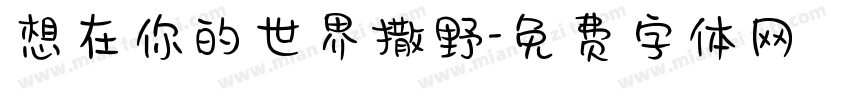 想在你的世界撒野字体转换