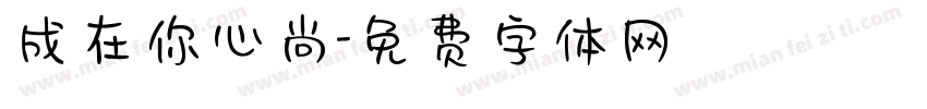 成在你心尚字体转换