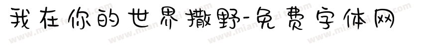 我在你的世界撒野字体转换