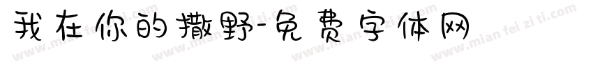 我在你的撒野字体转换