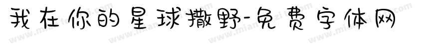 我在你的星球撒野字体转换
