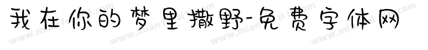 我在你的梦里撒野字体转换