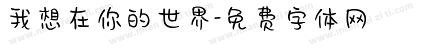 我想在你的世界字体转换
