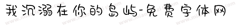 我沉溺在你的岛屿字体转换