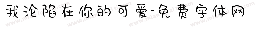 我沦陷在你的可爱字体转换