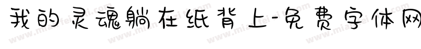 我的灵魂躺在纸背上字体转换