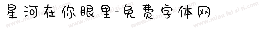 星河在你眼里字体转换