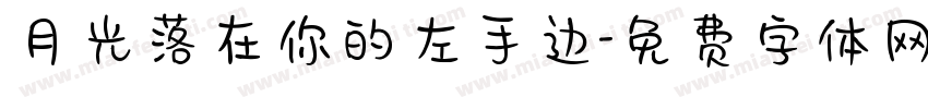 月光落在你的左手边字体转换