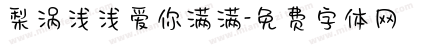 梨涡浅浅爱你满满字体转换