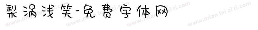 梨涡浅笑字体转换