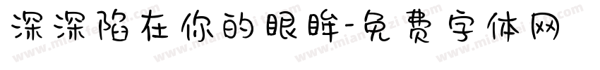深深陷在你的眼眸字体转换