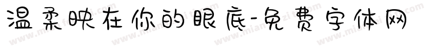 温柔映在你的眼底字体转换