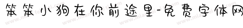 笨笨小狗在你前途里字体转换