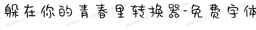躲在你的青春里转换器字体转换