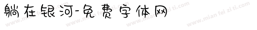 躺在银河字体转换