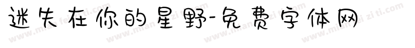 迷失在你的星野字体转换