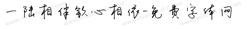 一陆相伴钦心相依字体转换