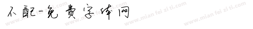 不配字体转换